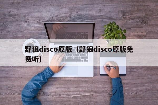 野狼disco原版（野狼disco原版免费听）