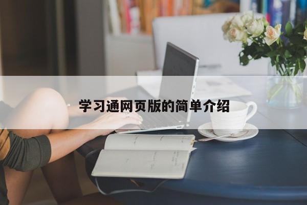 学习通网页版的简单介绍