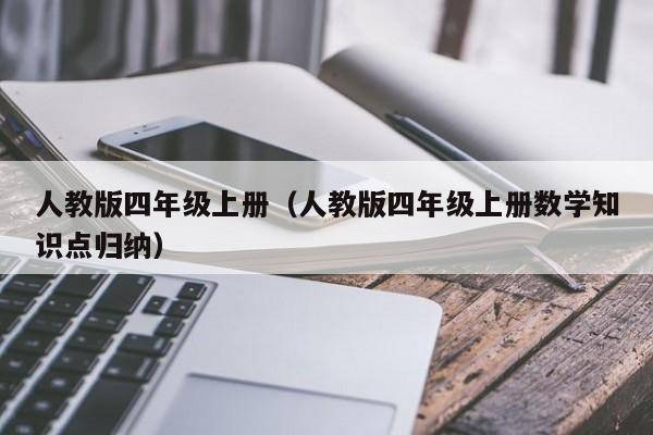 人教版四年级上册（人教版四年级上册数学知识点归纳）