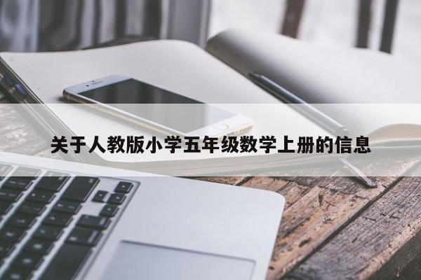 关于人教版小学五年级数学上册的信息