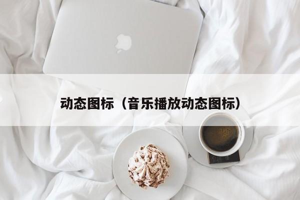 动态图标（音乐播放动态图标）