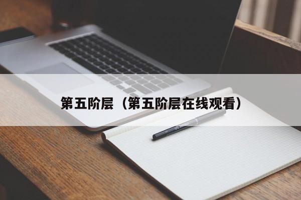 第五阶层（第五阶层在线观看）