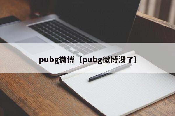 pubg微博（pubg微博没了）