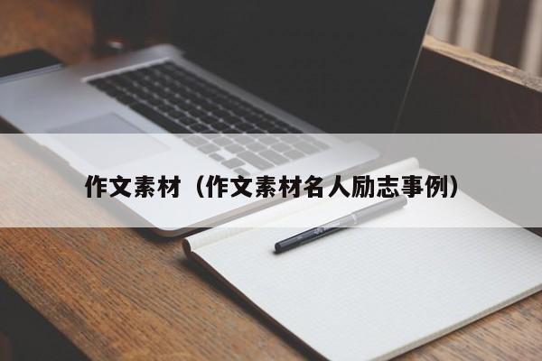 作文素材（作文素材名人励志事例）