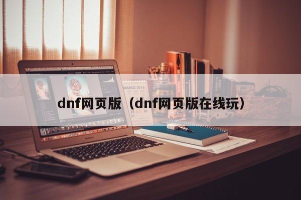 dnf网页版（dnf网页版在线玩）