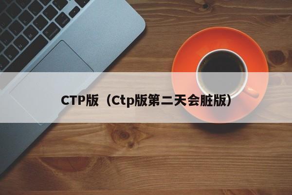 CTP版（Ctp版第二天会脏版）