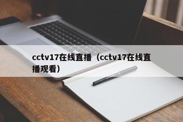 cctv17在线直播（cctv17在线直播观看）