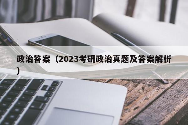 政治答案（2023考研政治真题及答案解析）