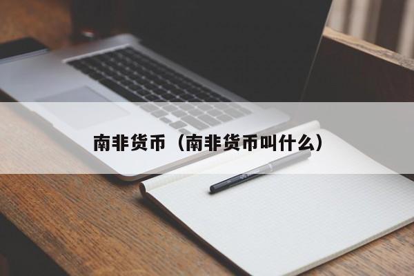 南非货币（南非货币叫什么）