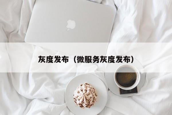 灰度发布（微服务灰度发布）