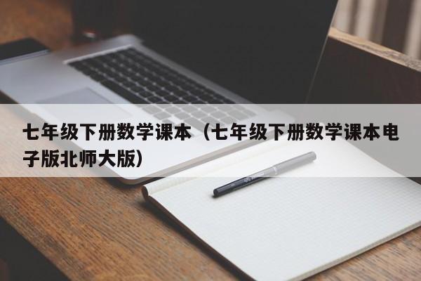 七年级下册数学课本（七年级下册数学课本电子版北师大版）