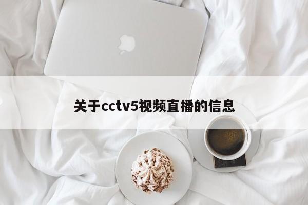 关于cctv5视频直播的信息