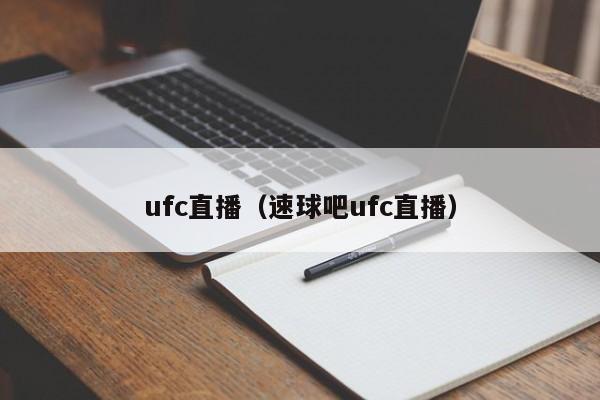 ufc直播（速球吧ufc直播）