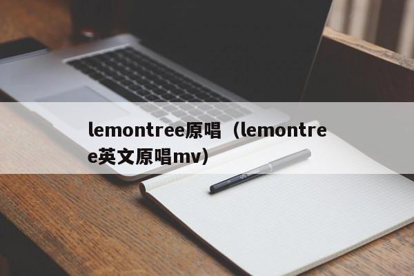 lemontree原唱（lemontree英文原唱mv）