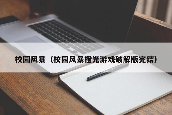 校园风暴（校园风暴橙光游戏破解版完结）