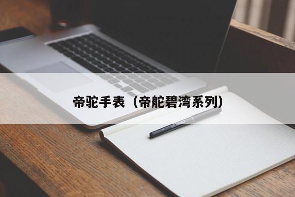 帝驼手表（帝舵碧湾系列）