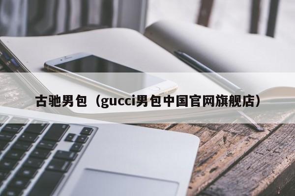 古驰男包（gucci男包中国官网旗舰店）