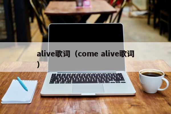 alive歌词（come alive歌词）