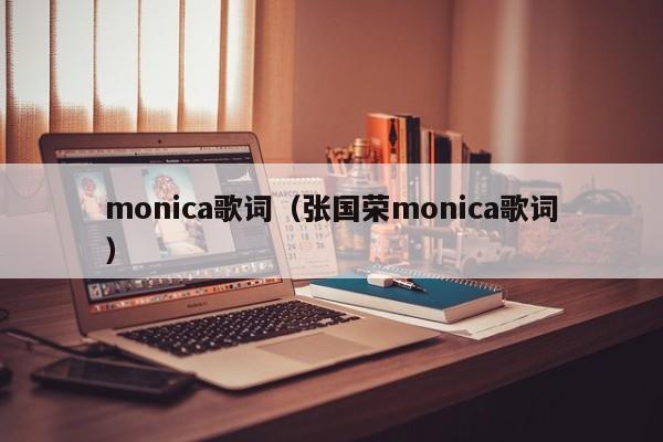 monica歌词（张国荣monica歌词）