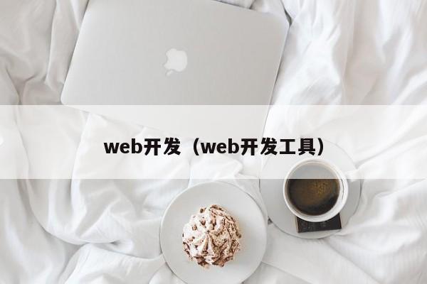 web开发（web开发工具）