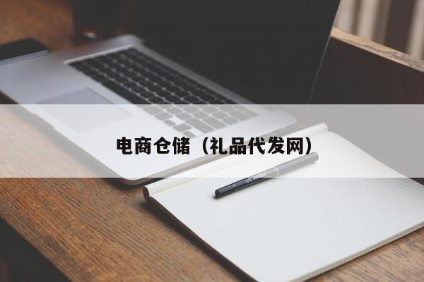 电商仓储（礼品代发网）