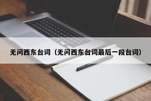 无问西东台词（无问西东台词最后一段台词）