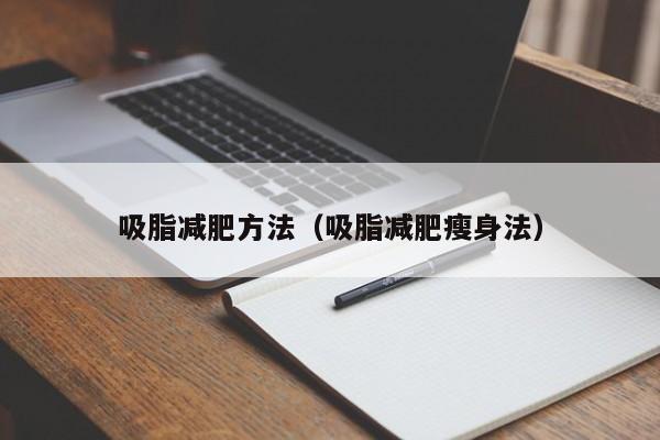 吸脂减肥方法（吸脂减肥瘦身法）