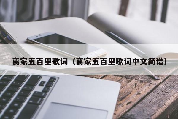 离家五百里歌词（离家五百里歌词中文简谱）