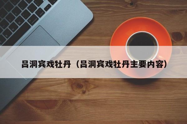 吕洞宾戏牡丹（吕洞宾戏牡丹主要内容）