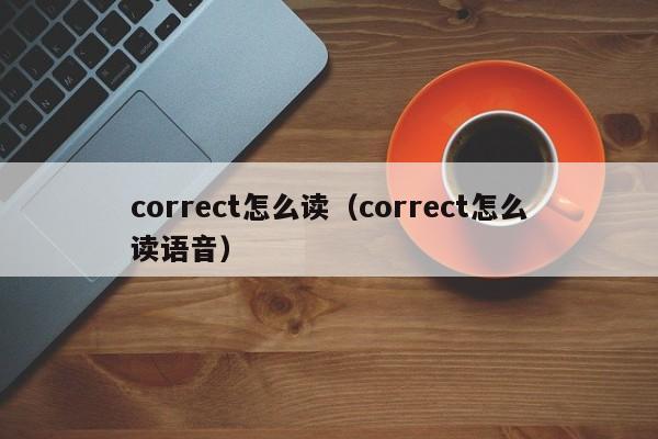 correct怎么读（correct怎么读语音）