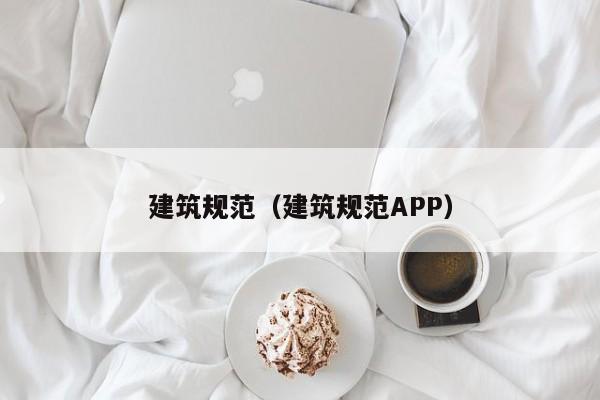 建筑规范（建筑规范APP）