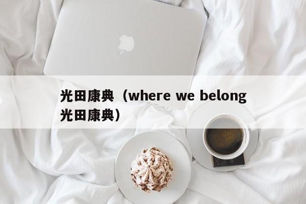 光田康典（where we belong光田康典）