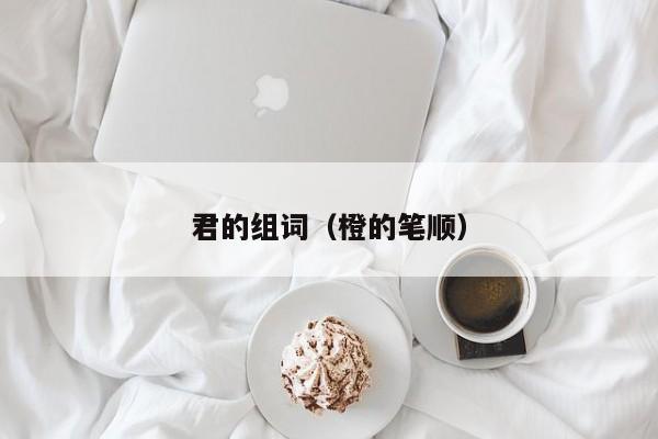 君的组词（橙的笔顺）