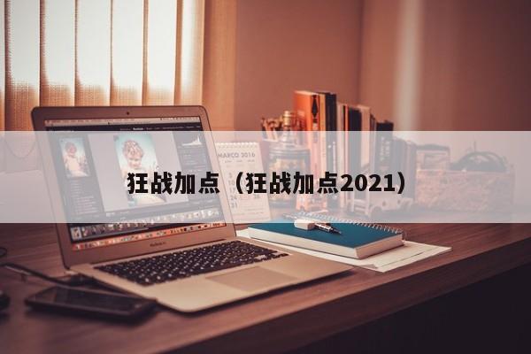 狂战加点（狂战加点2021）