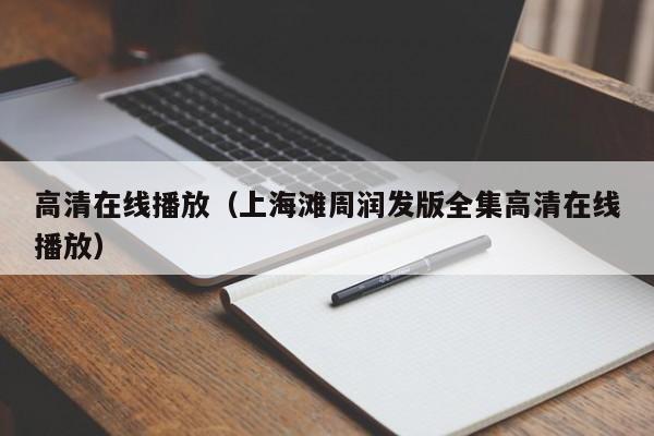 高清在线播放（上海滩周润发版全集高清在线播放）