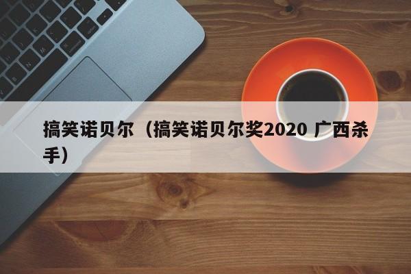 搞笑诺贝尔（搞笑诺贝尔奖2020 广西杀手）