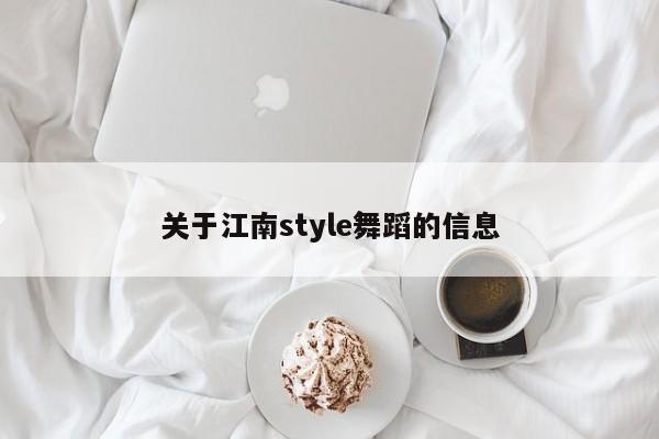 关于江南style舞蹈的信息