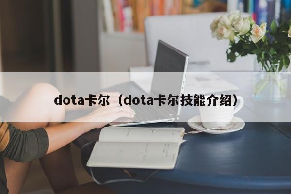 dota卡尔（dota卡尔技能介绍）