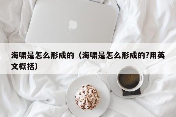 海啸是怎么形成的（海啸是怎么形成的?用英文概括）