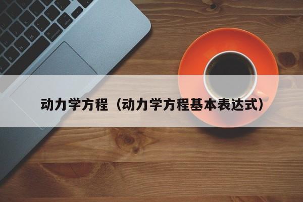 动力学方程（动力学方程基本表达式）