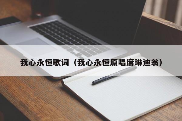 我心永恒歌词（我心永恒原唱席琳迪翁）