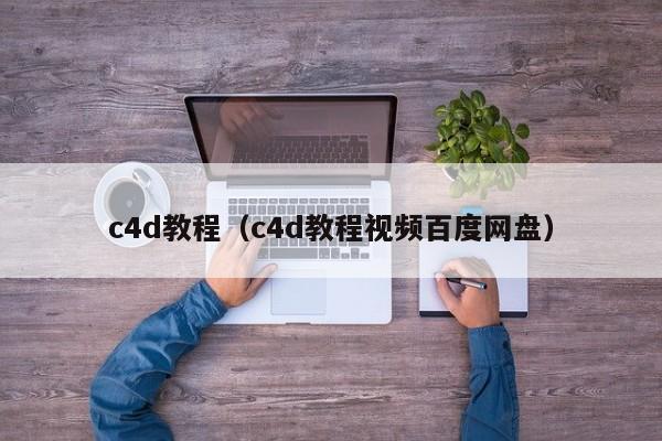 c4d教程（c4d教程视频百度网盘）