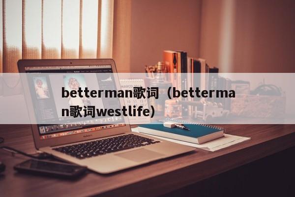 betterman歌词（betterman歌词westlife）