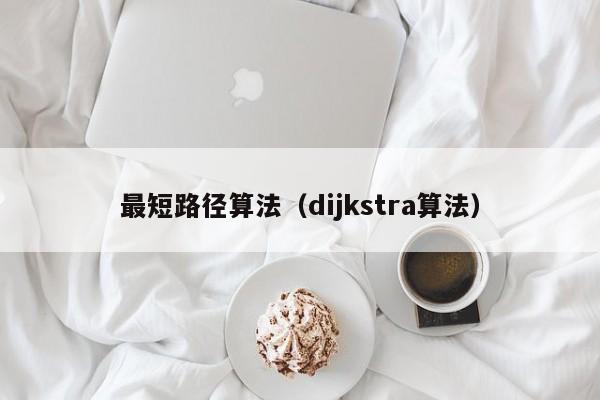 最短路径算法（dijkstra算法）