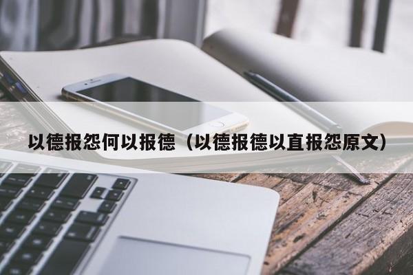 以德报怨何以报德（以德报德以直报怨原文）