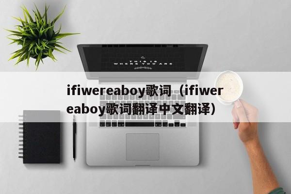 ifiwereaboy歌词（ifiwereaboy歌词翻译中文翻译）