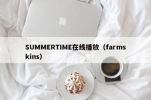 SUMMERTIME在线播放（farmskins）