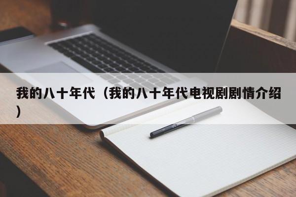 我的八十年代（我的八十年代电视剧剧情介绍）