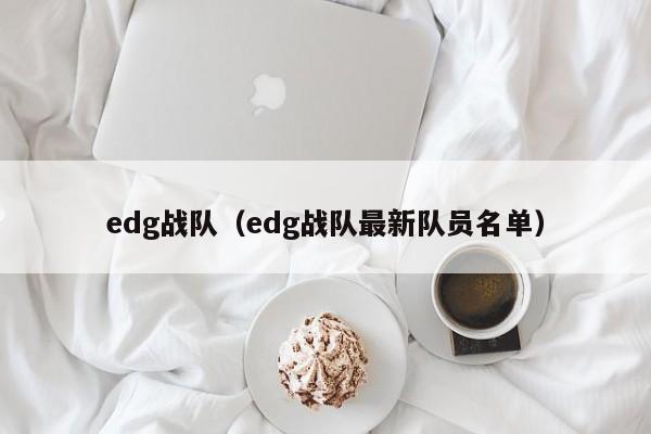 edg战队（edg战队最新队员名单）