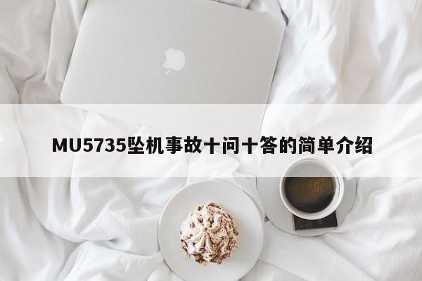 MU5735坠机事故十问十答的简单介绍